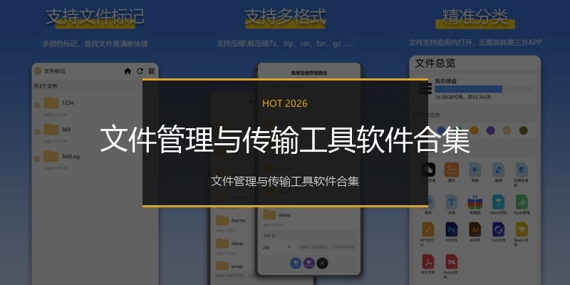 文件管理与传输工具软件合集