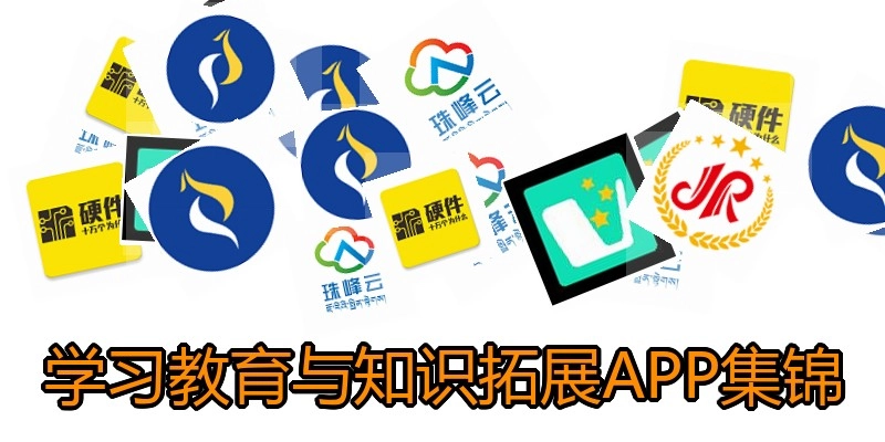 学习教育与知识拓展APP集锦