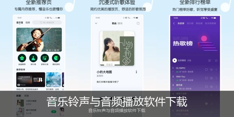 音乐铃声与音频播放软件下载