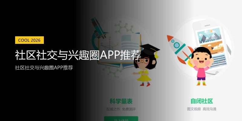 社区社交与兴趣圈APP推荐