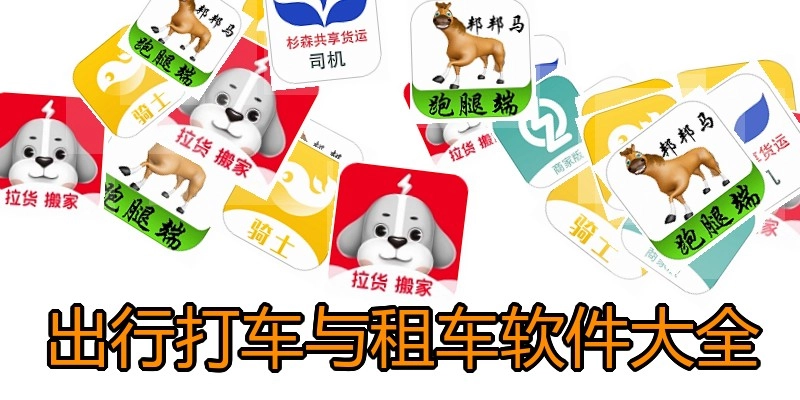 出行打车与租车软件大全