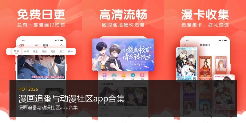 漫画追番与动漫社区app合集