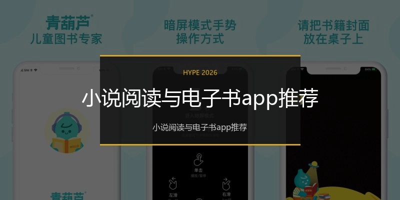 小说阅读与电子书app推荐
