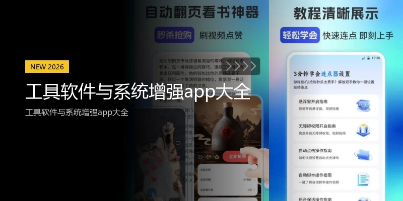 工具软件与系统增强app大全