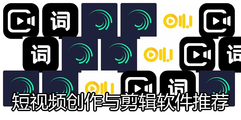短视频创作与剪辑软件推荐