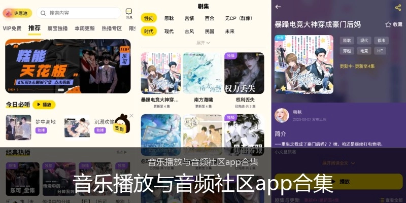 音乐播放与音频社区app合集