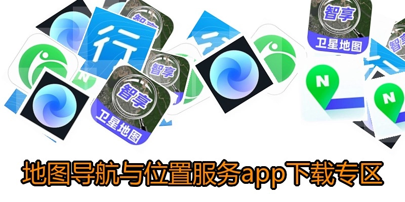 地图导航与位置服务app下载专区