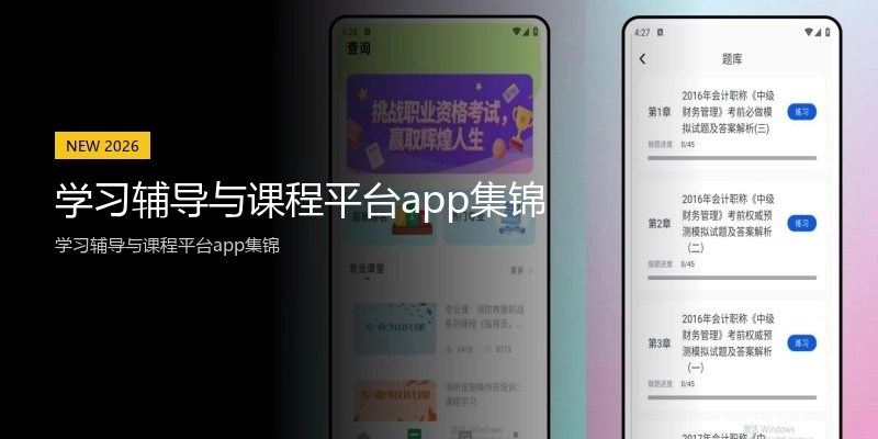 学习辅导与课程平台app集锦