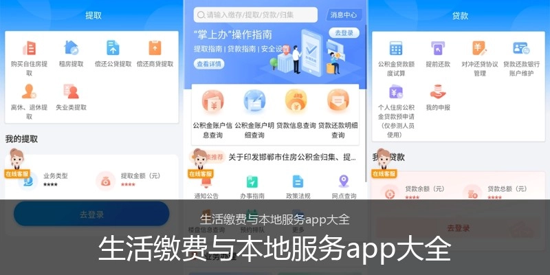 生活缴费与本地服务app大全