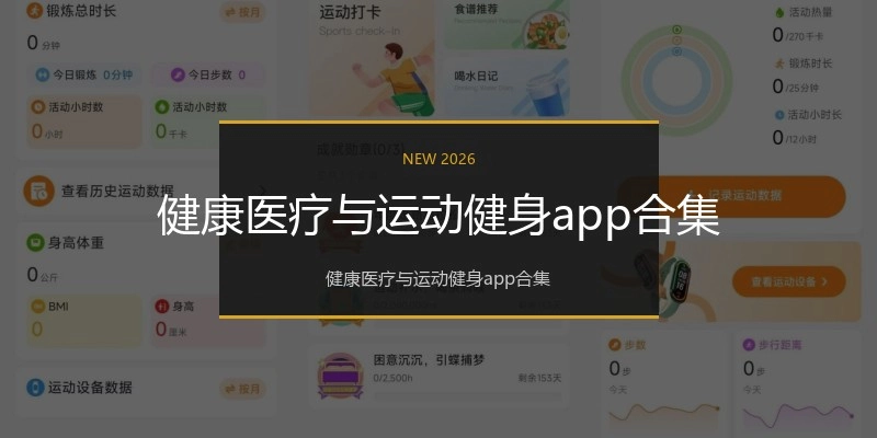 健康医疗与运动健身app合集