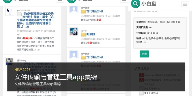 文件传输与管理工具app集锦