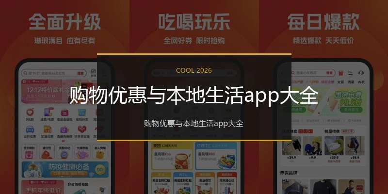 购物优惠与本地生活app大全