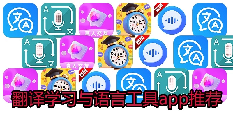 翻译学习与语言工具app推荐