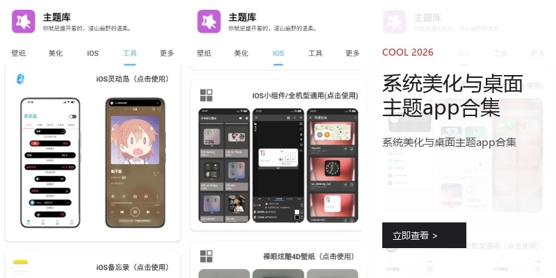 系统美化与桌面主题app合集