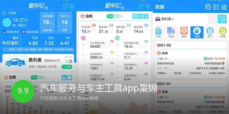 汽车服务与车主工具app集锦