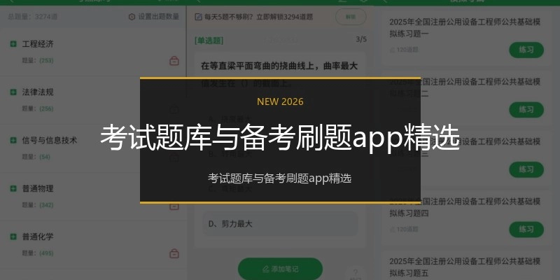 考试题库与备考刷题app精选