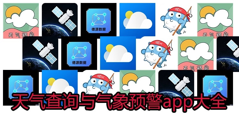 天气查询与气象预警app大全