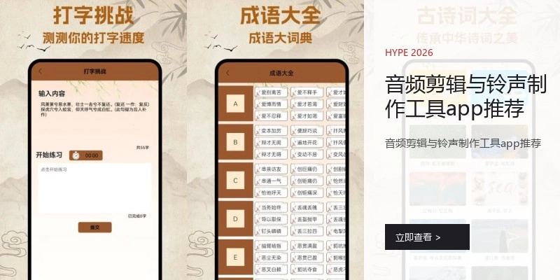 音频剪辑与铃声制作工具app推荐