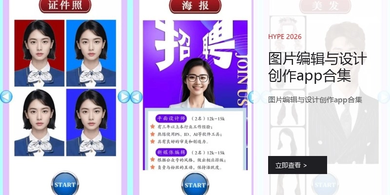 图片编辑与设计创作app合集