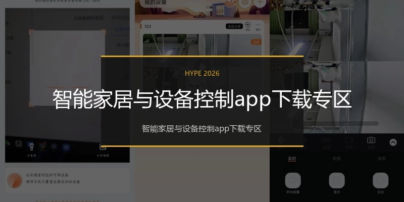 智能家居与设备控制app下载专区