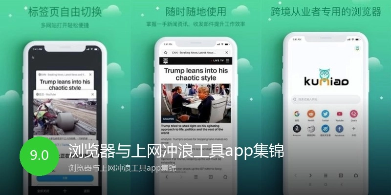 浏览器与上网冲浪工具app集锦