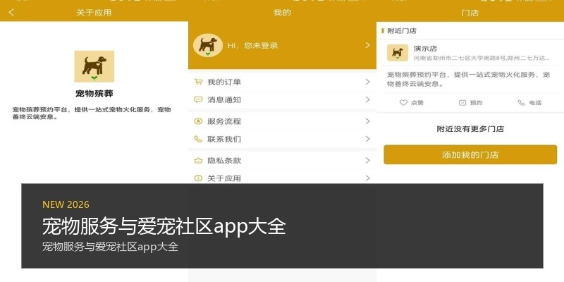 宠物服务与爱宠社区app大全