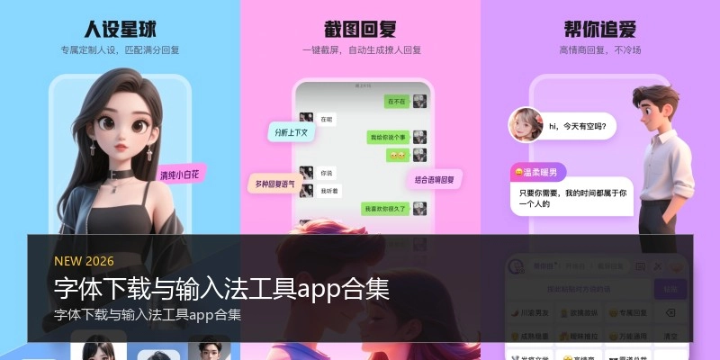 字体下载与输入法工具app合集