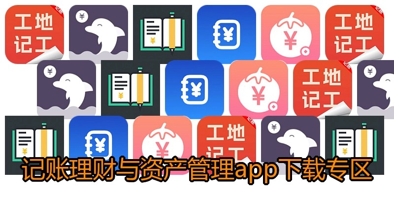 记账理财与资产管理app下载专区
