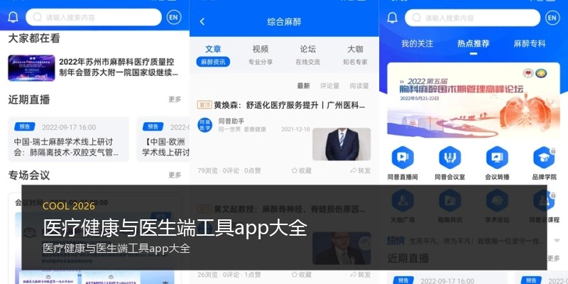医疗健康与医生端工具app大全
