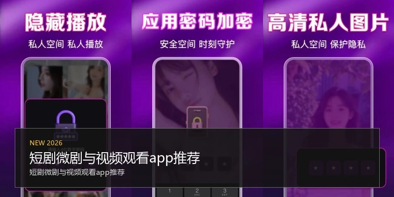 短剧微剧与视频观看app推荐