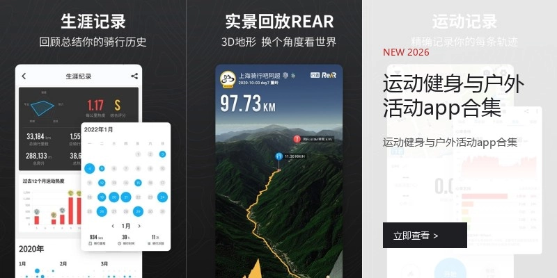 运动健身与户外活动app合集