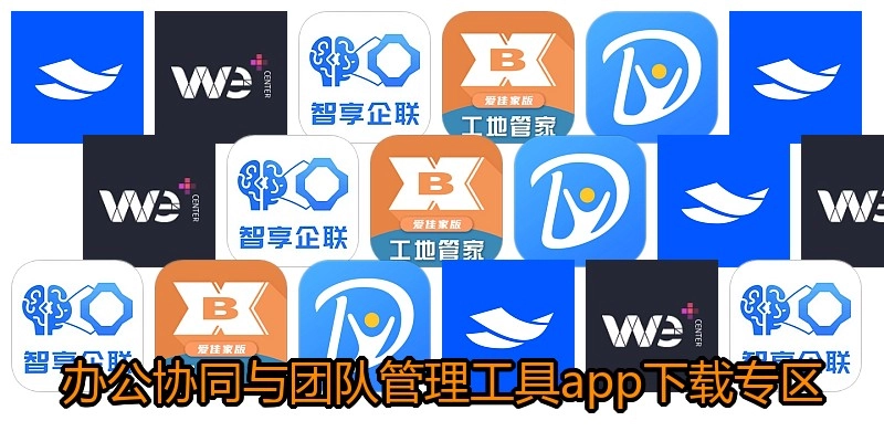 办公协同与团队管理工具app下载专区