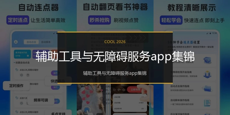 辅助工具与无障碍服务app集锦