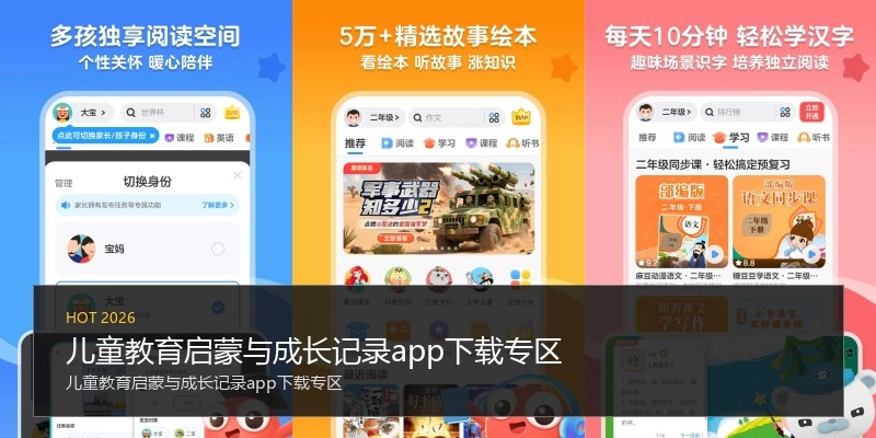 儿童教育启蒙与成长记录app下载专区