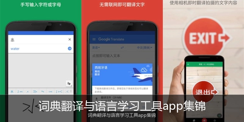 词典翻译与语言学习工具app集锦