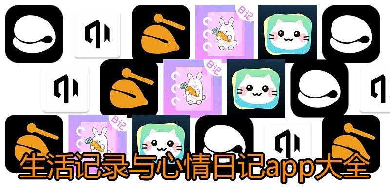 生活记录与心情日记app大全