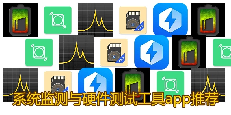 系统监测与硬件测试工具app推荐