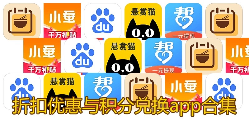 折扣优惠与积分兑换app合集