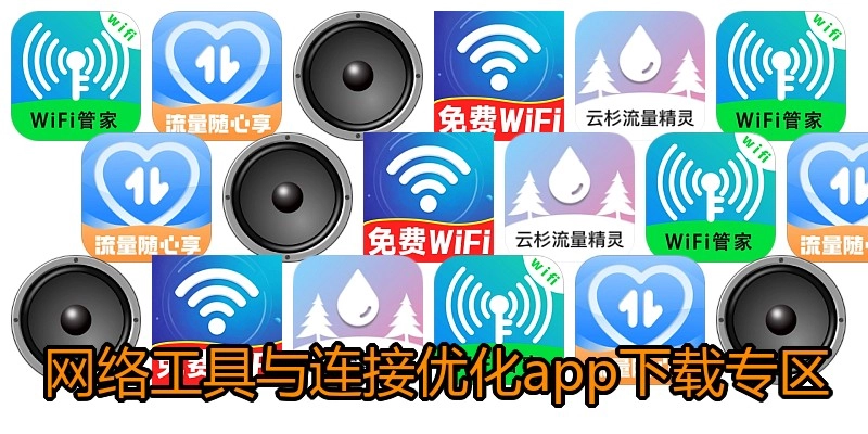 网络工具与连接优化app下载专区