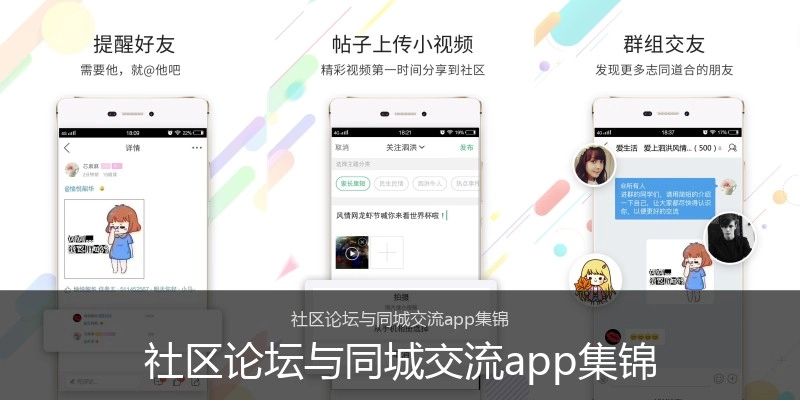 社区论坛与同城交流app集锦