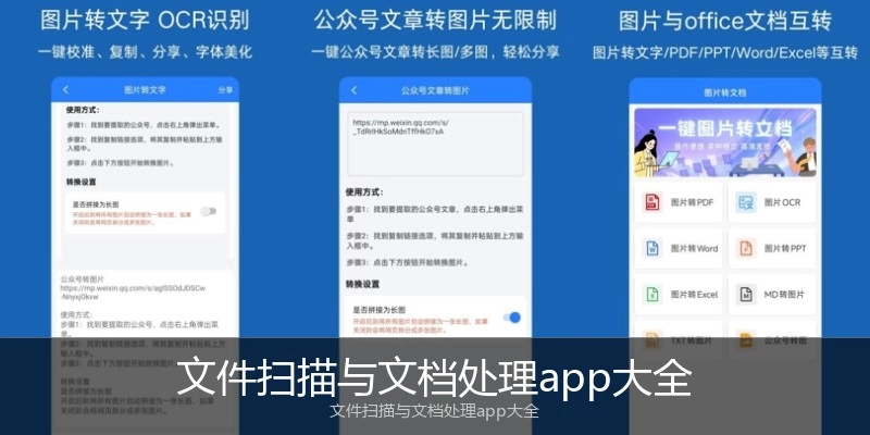 文件扫描与文档处理app大全