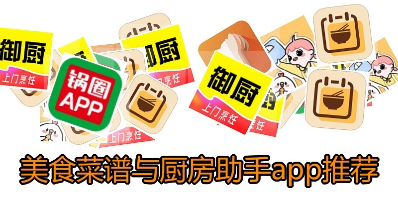 美食菜谱与厨房助手app推荐