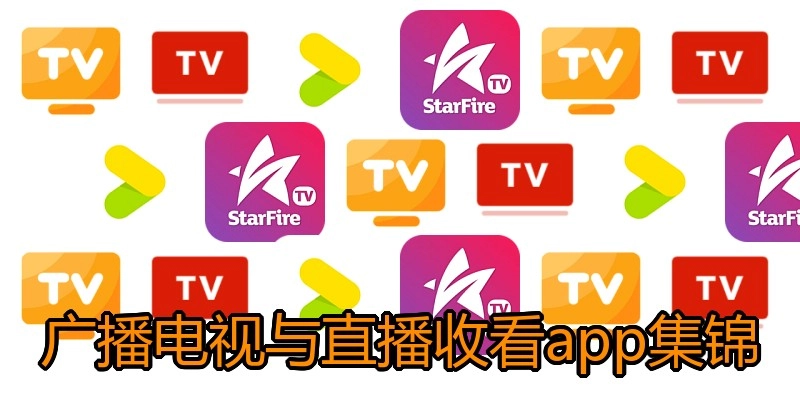 广播电视与直播收看app集锦