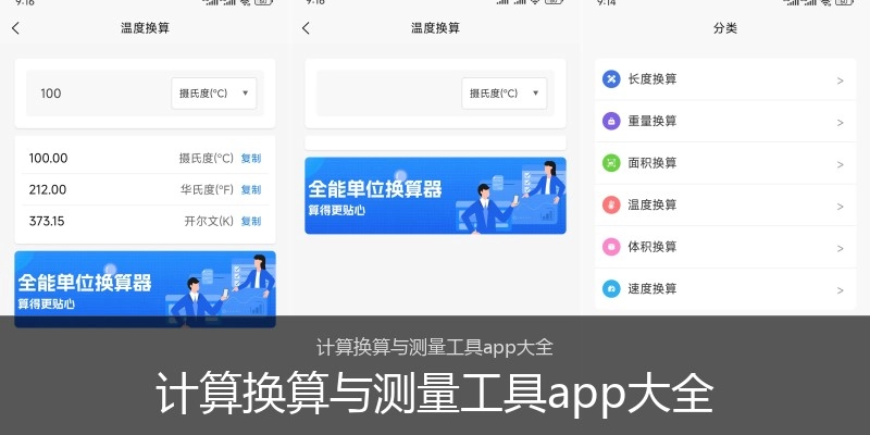 计算换算与测量工具app大全