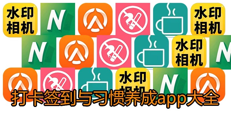 打卡签到与习惯养成app大全