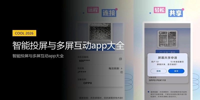 智能投屏与多屏互动app大全