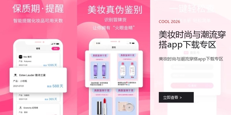 美妆时尚与潮流穿搭app下载专区