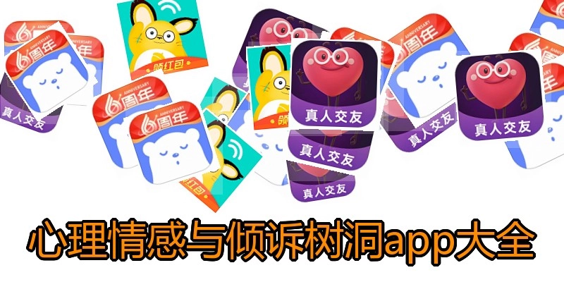 心理情感与倾诉树洞app大全