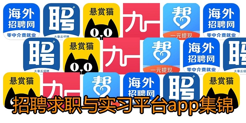 招聘求职与实习平台app集锦