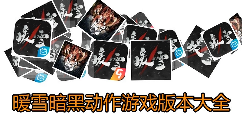 暖雪暗黑动作游戏版本大全